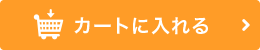 カートに入れる