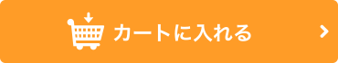 カートに入れる